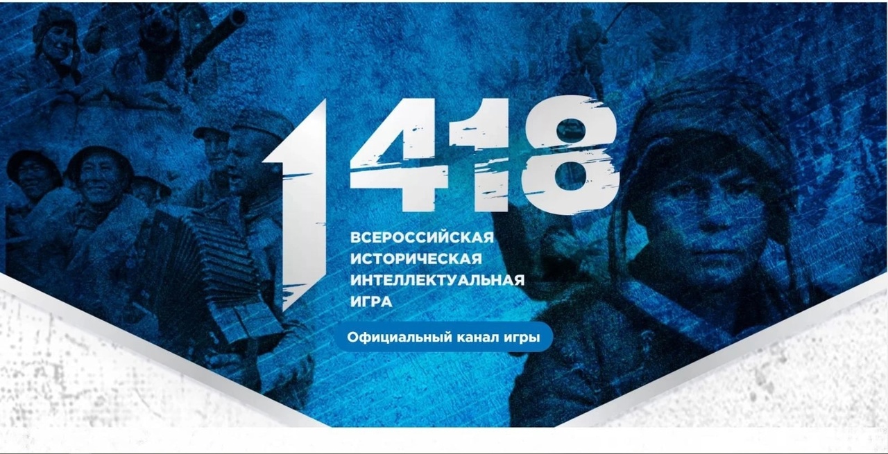 ИСТОРИЧЕСКАЯ ИНТЕЛЛЕКТУАЛЬНАЯ ИГРА "1418"